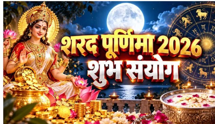 Sharad Purnima 2026: शरद पूर्णिमा की रात क्यों जागना है जरूरी? जानें मां लक्ष्मी के भ्रमण और अमृत वर्षा का रहस्य