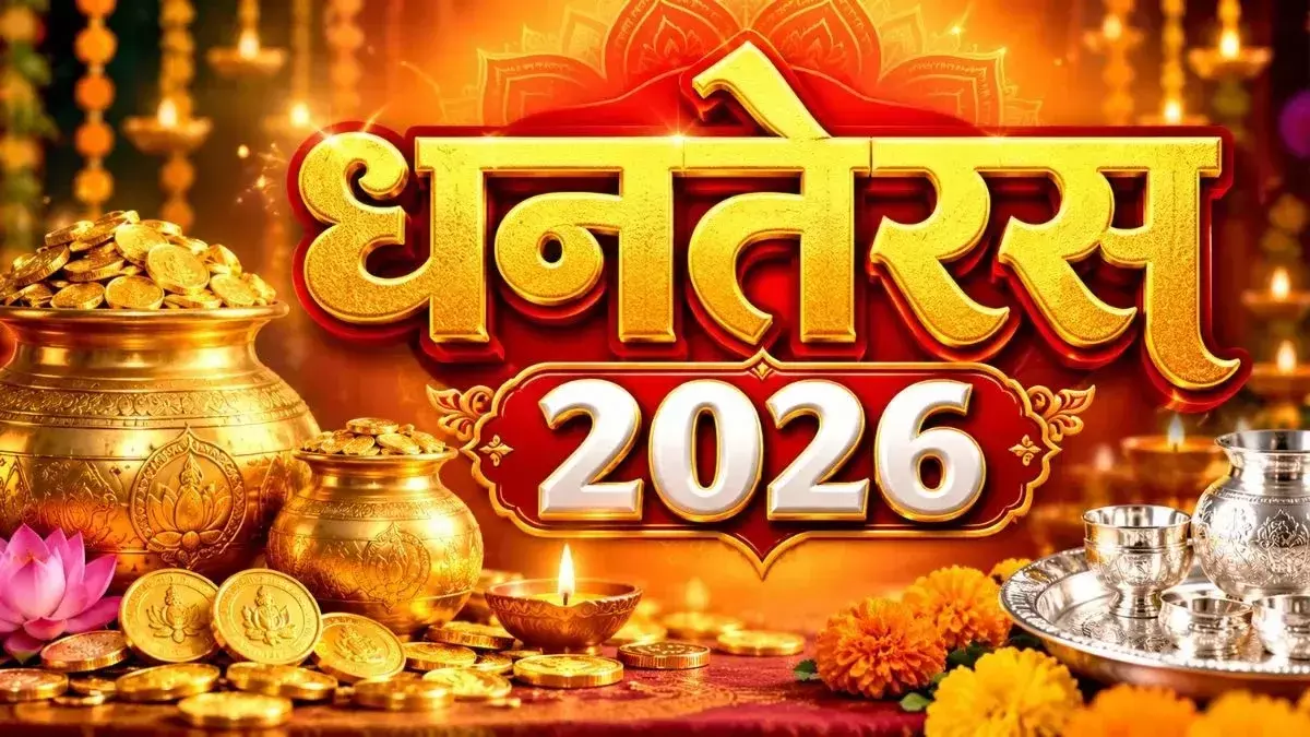 Dhanteras 2026: कब मनाया जाएगा धनतेरस? क्या खरीदना शुभ और किन चीजों से करना चाहिए परहेज, जानिए