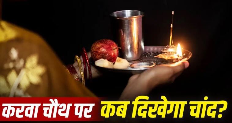 Karwa Chauth 2026 moonrise time: कब है करवा चौथ? नोट कर लें रायपुर में चांद निकलने का सही समय, पूजा का शुभ मुहूर्त और व्रत के जरूरी नियम