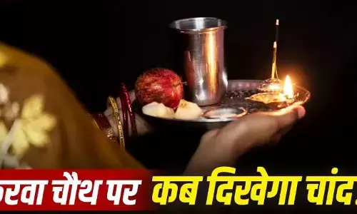 Karwa Chauth 2026 moonrise time: कब है करवा चौथ? नोट कर लें रायपुर में चांद निकलने का सही समय, पूजा का शुभ मुहूर्त और व्रत के जरूरी नियम Karwa Chauth 2026 moonrise time: कब है करवा चौथ? नोट कर लें रायपुर में चांद निकलने का सही समय, पूजा का शुभ मुहूर्त और व्रत के जरूरी नियम