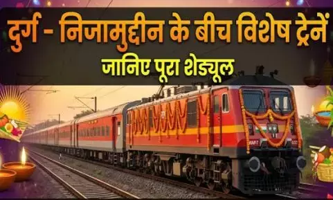 दुर्ग से निजामुद्दीन के लिए चलेगी दीपावली-छठ स्पेशल ट्रेन, रायपुर समेत इन स्टेशनों पर ठहराव, नोट कर लें शेड्यूल